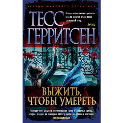 Выжить, чтобы умереть (мягк/обл.). Герритсен Т.