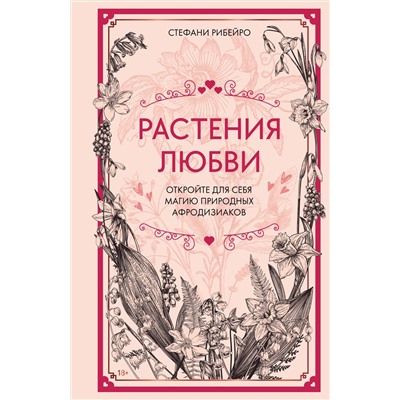 Растения любви. Рибейро С.