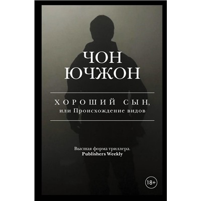 Хороший сын, или Происхождение видов. Чон Ючжон