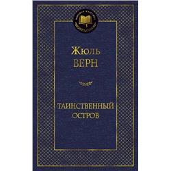 Таинственный остров. Верн Ж.