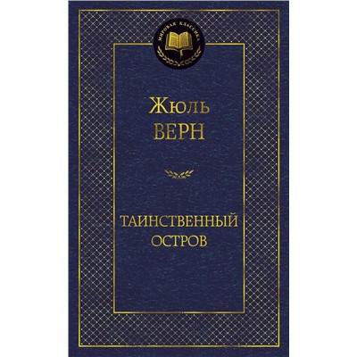 Таинственный остров. Верн Ж.