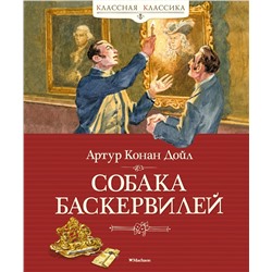 Собака Баскервилей. Дойл А.К.