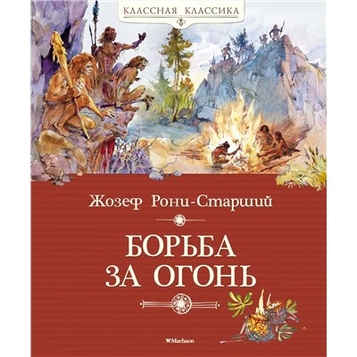 Борьба за огонь. Рони-Старший Ж.