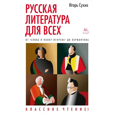 Русская литература для всех. От "Слова о полку Игореве" до Лермонтова. Классное чтение!. Сухих И.