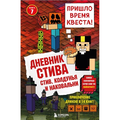 Дневник Стива. Книга 7. Стив, колдунья и наковальни. <не указано>