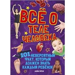 Всё о теле человека. Риган Л.