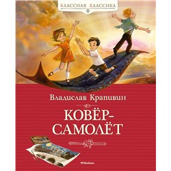 Ковёр-самолёт. Крапивин В.