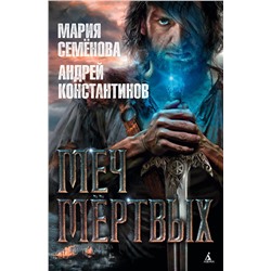 Меч мёртвых. Семёнова М., Константинов А.