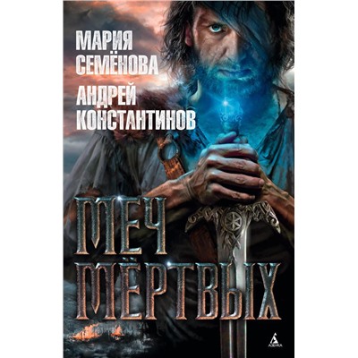 Меч мёртвых. Семёнова М., Константинов А.