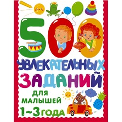 500 увлекательных заданий для малышей 1-3 лет. Дмитриева В.Г.