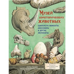 Музей доисторических животных. Единороги, мамонты, динозавры и другие экспонаты. Стегман Л.