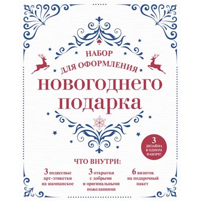 Набор для оформления новогоднего подарка (узоры): подвесные арт-этикетки на шампанское, открытки, визитки на пакет (набор для вырезания) (260х210 мм).