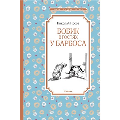 Бобик в гостях у Барбоса. Носов Н.