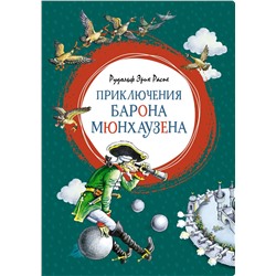 Приключения барона Мюнхаузена. Распе Р.Э.