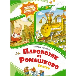 Паровозик из Ромашково. Сказки. Цыферов Г.