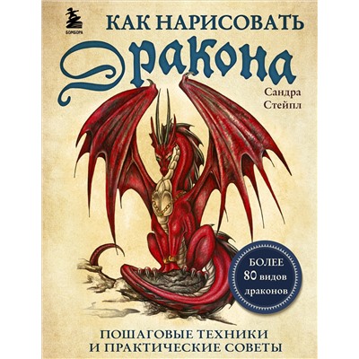 Как нарисовать дракона. Пошаговые техники и практические советы. Сандра Стейпл