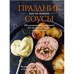 Праздник как по нотам. Соусы: 100 изумительных рецептов для придания блюдам совершенства (хюгге-формат). Друэ В., Вьель П.-Л.