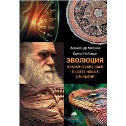 Эволюция. Классические идеи в свете новых открытий. Марков А.В.