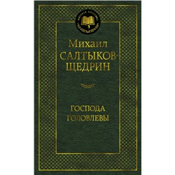 Господа Головлевы. Салтыков-Щедрин М.