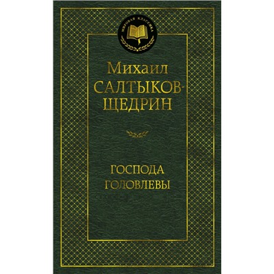 Господа Головлевы. Салтыков-Щедрин М.