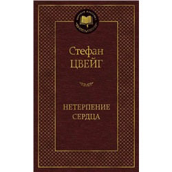 Нетерпение сердца. Цвейг С.