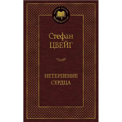 Нетерпение сердца. Цвейг С.