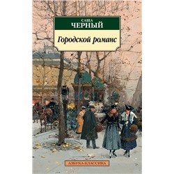 Городской романс. Чёрный С.