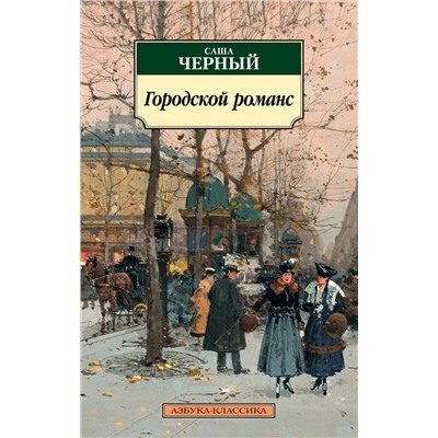 Городской романс. Чёрный С.