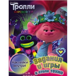 Тролли 2. Задания и игры в стиле техно (с наклейками). .