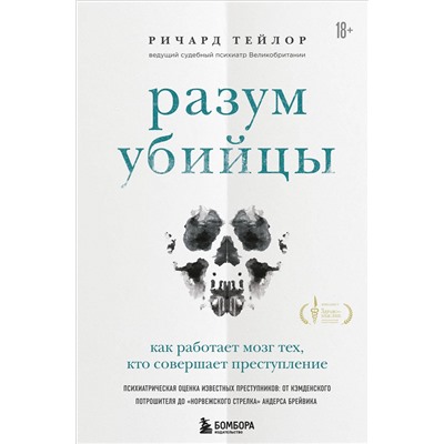 Разум убийцы. Как работает мозг тех, кто совершает преступления. Тейлор Р.