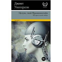 Целую, твой Франкенштейн. История одной любви.. Уинтерсон Д.