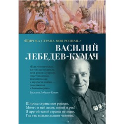 Широка страна моя родная.... Лебедев-Кумач В.