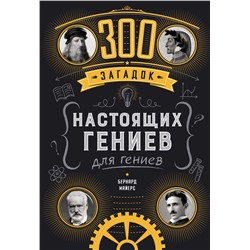 300 загадок настоящих гениев. Майерс Б.