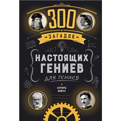 300 загадок настоящих гениев. Майерс Б.