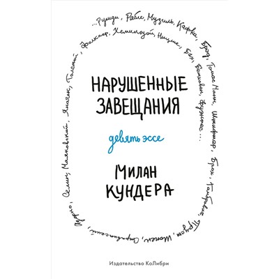 Нарушенные завещания. Девять эссе. Кундера М.