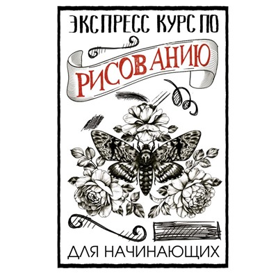 Экспресс-курс по рисованию для начинающих. Грей М.