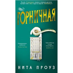 Горничная. Проуз Н.