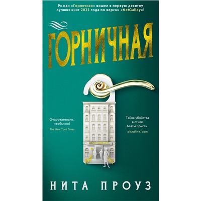 Горничная. Проуз Н.