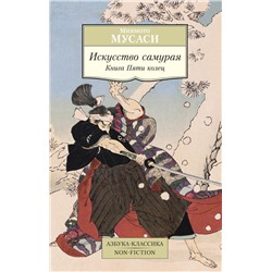 Искусство самурая. Книга Пяти колец. Мусаси Миямото