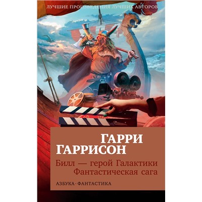 Билл - герой Галактики. Фантастическая сага (мягк/обл.). Гаррисон Г.