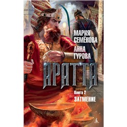 Аратта. Книга 2. Затмение. Семёнова М., Гурова А.