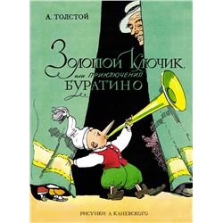 Золотой ключик, или Приключения Буратино (цв. илл. А. Каневского). Толстой А.Н.