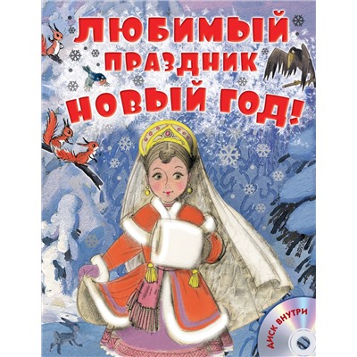 Любимый праздник Новый год! + CD. Сутеев В.Г., Маршак С.Я.,Успенский Э.Н.