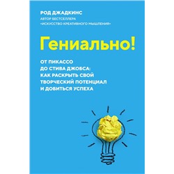 Гениально! От Пикассо до Стива Джобса: как раскрыть свой творческий потенциал и добиться успеха (м/о). Джадкинс Р.