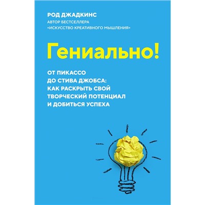 Гениально! От Пикассо до Стива Джобса: как раскрыть свой творческий потенциал и добиться успеха (м/о). Джадкинс Р.