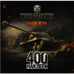 World of Tanks. Альбом 400 наклеек (ИС-3). .