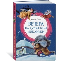 Вечера на хуторе близ Диканьки. Гоголь Н.