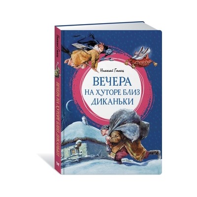 Вечера на хуторе близ Диканьки. Гоголь Н.