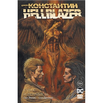 Джон Константин. Hellblazer. Страх и ненависть. Эннис Г.