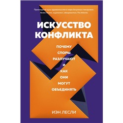 Искусство конфликта. Почему споры разлучают и как они могут объединять. Лесли И.